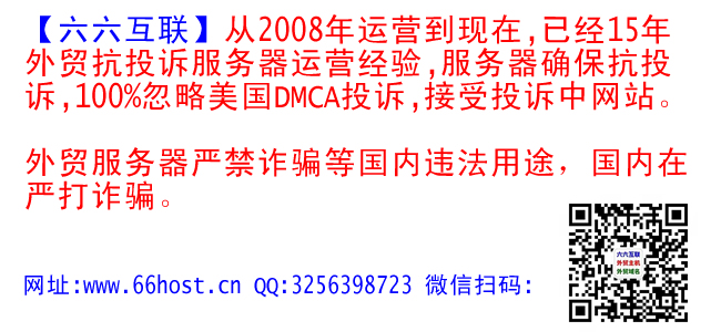 六六互联长期出售【外贸仿牌vps】【外贸抗投诉服务器】【外贸仿牌空间】