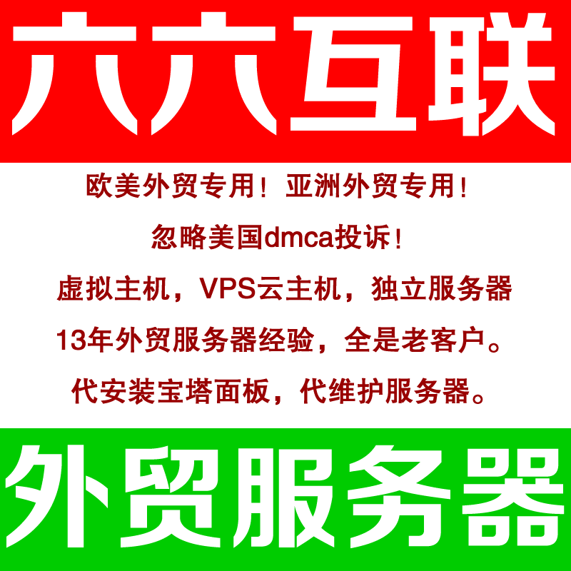 六六互联长期出售【外贸仿牌vps】【外贸抗投诉服务器】【外贸仿牌空间】